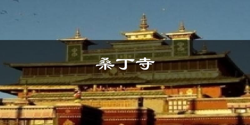 桑丁寺天气预报十五天