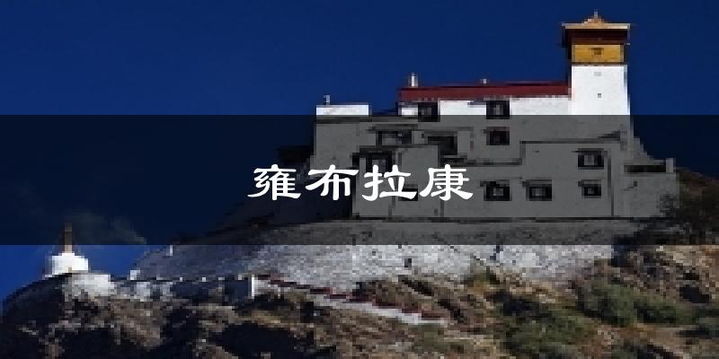 雍布拉康天气预报十五天