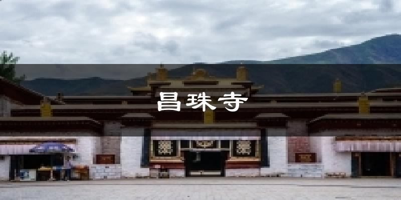 昌珠寺气温