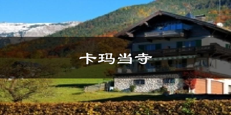 卡玛当寺气温
