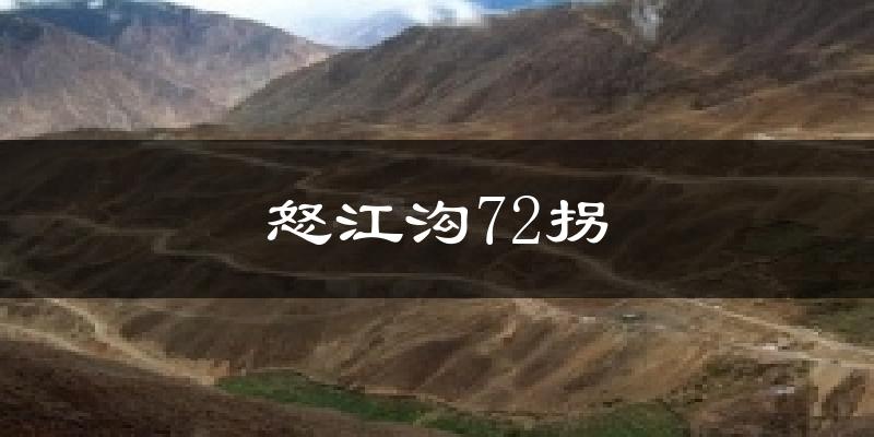 怒江沟72拐天气预报十五天