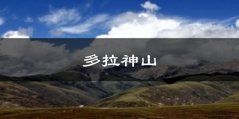 多拉神山天气预报十五天