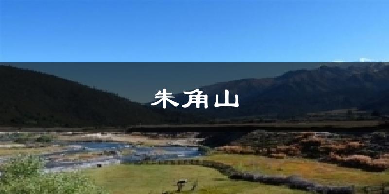 朱角山天气预报十五天