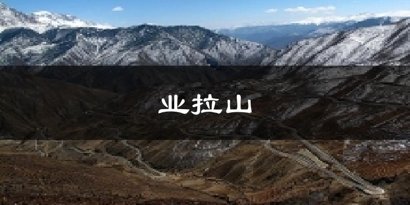 业拉山天气预报十五天