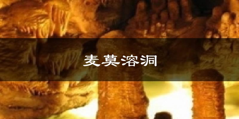 麦莫溶洞天气预报十五天