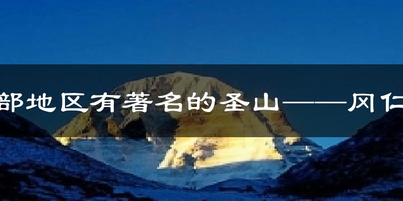 普兰北部地区有著名的圣山──冈仁波齐峰天气预报十五天