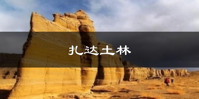 扎达土林天气预报十五天
