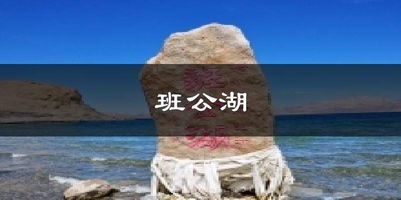 班公湖天气预报十五天