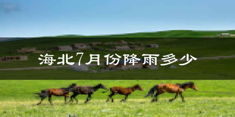 海北7月份降雨多少?
