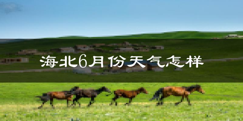 海北藏族自治州6月份天气如何?很冷吗?