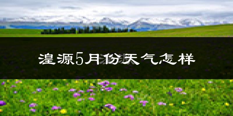 湟源县5月天气如何?很冷吗?