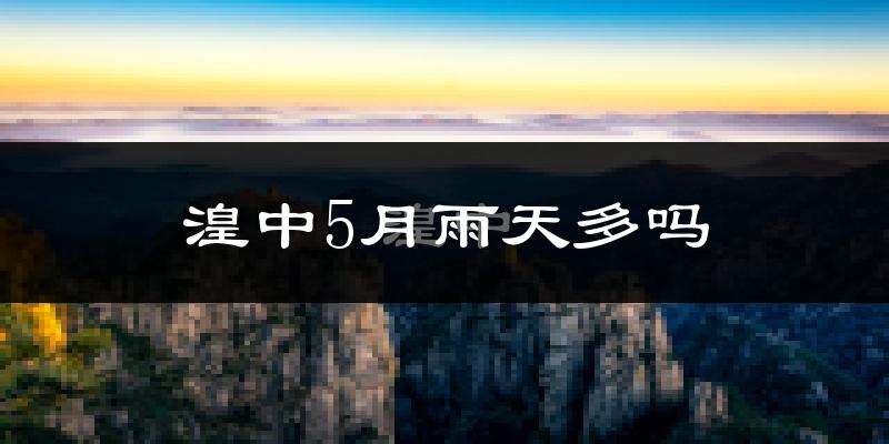 湟中5月雨天多吗?