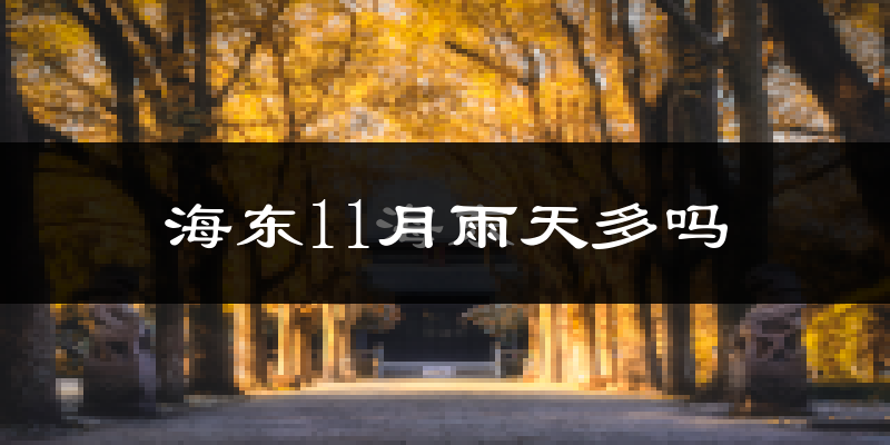 海东11月雨天多吗?
