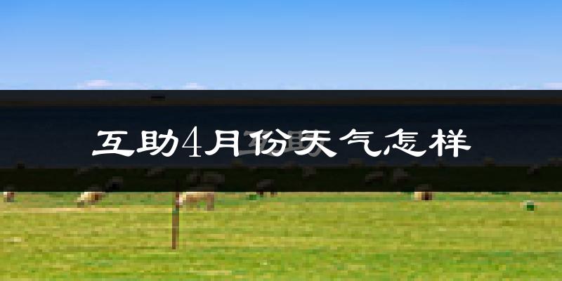 互助土族自治县4月份天气如何?冷吗?