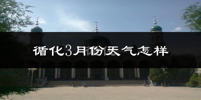 循化撒拉族自治县3月份天气如何?冷吗?