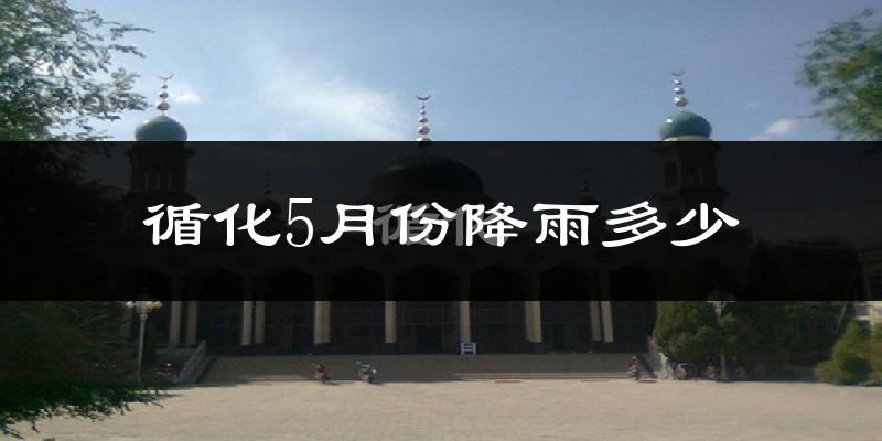 循化5月份降雨多少?