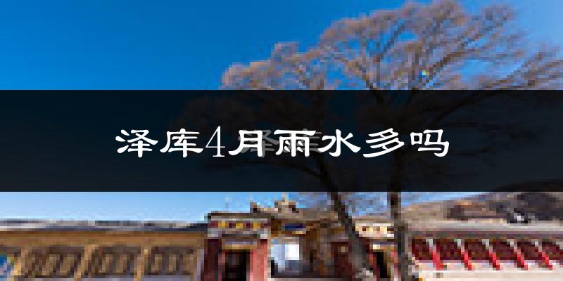 泽库4月雨水多吗?