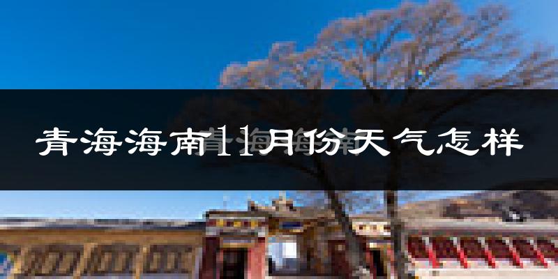 青海海南11月份天气怎样?青海海南十一月冷吗?