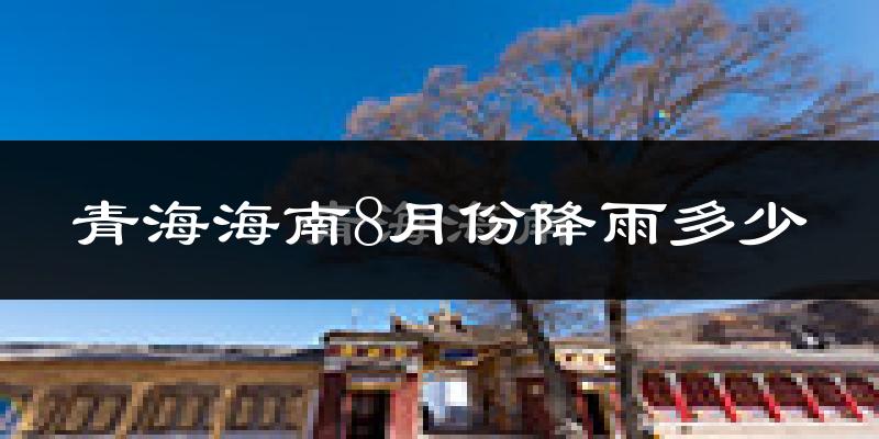 青海海南8月份降雨多少?