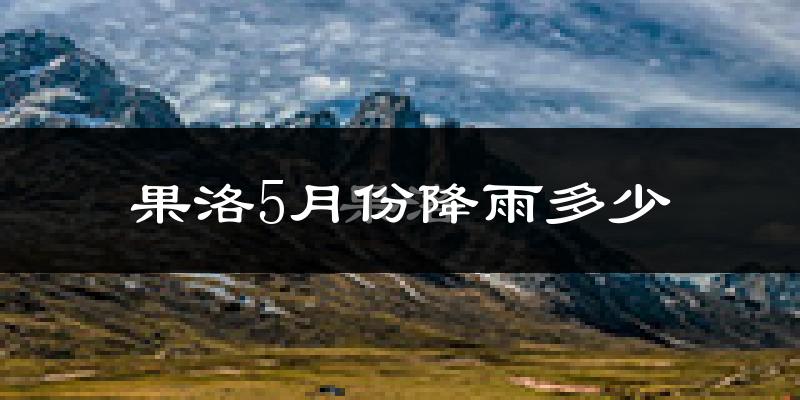 果洛5月份降雨多少?