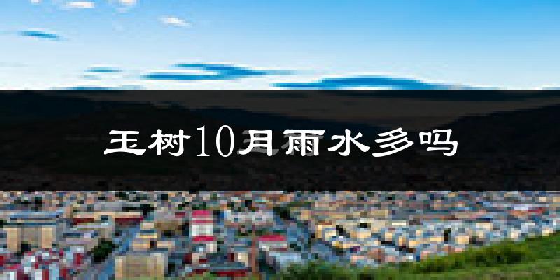 玉树10月雨水多吗?
