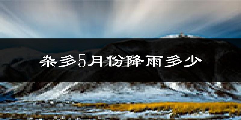 杂多5月份降雨多少?