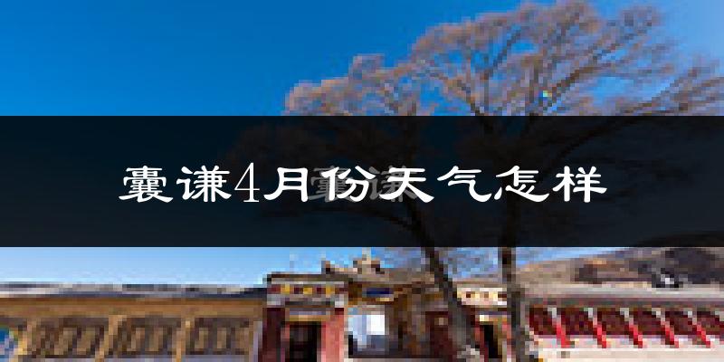 囊谦县4月份天气如何?冷吗?