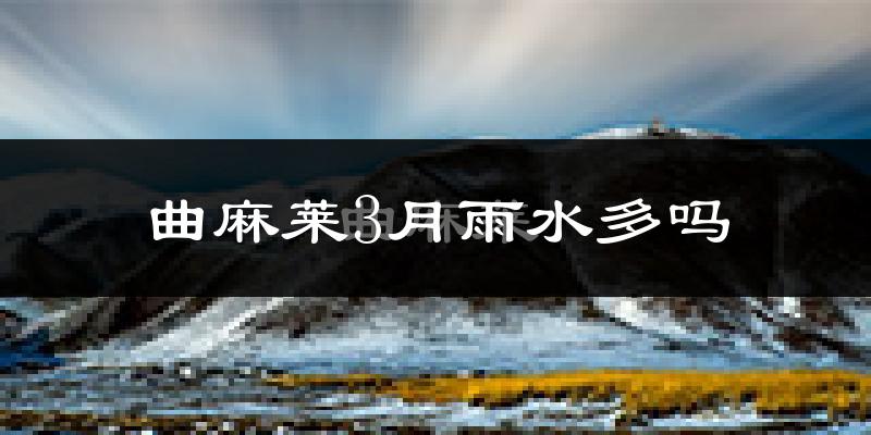 曲麻莱3月雨水多吗?