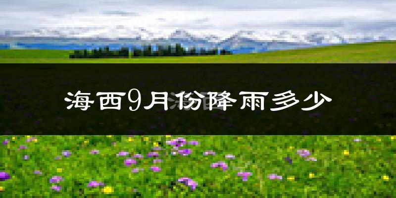 海西9月份降雨多少?
