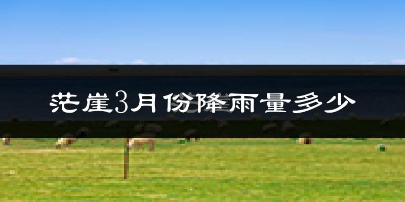 茫崖3月份降雨量多少?茫崖三月下雨多吗?