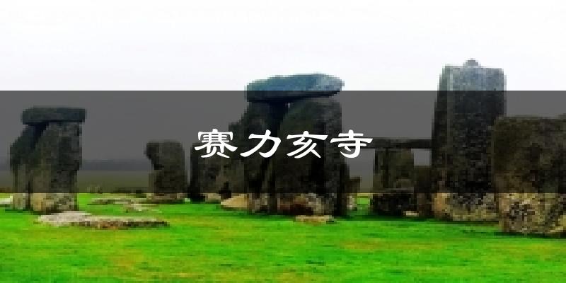 赛力亥寺天气预报十五天