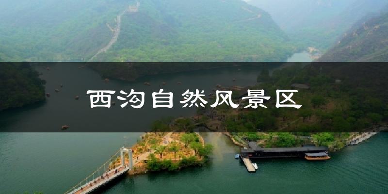 西沟自然风景区天气预报十五天