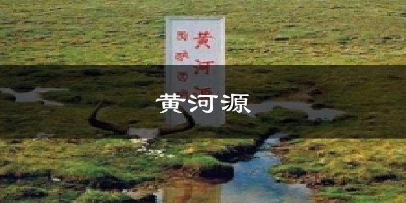 黄河源天气预报十五天
