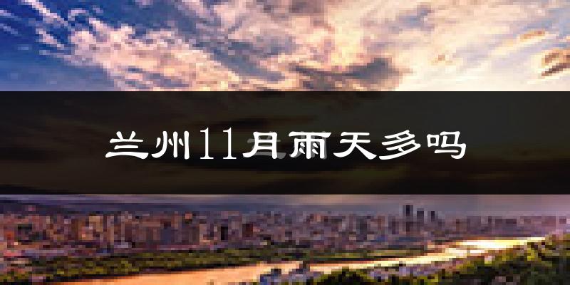 兰州11月雨天多吗?