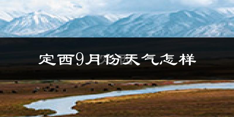 定西9月份天气怎样?定西九月热吗?