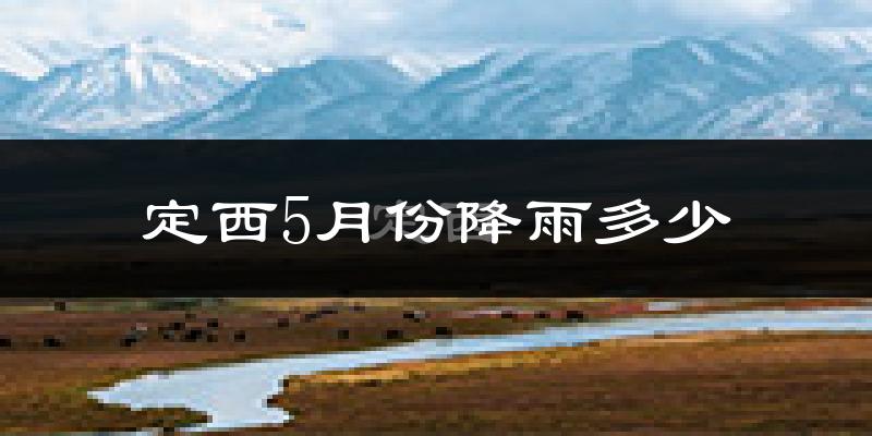 定西5月份降雨多少?