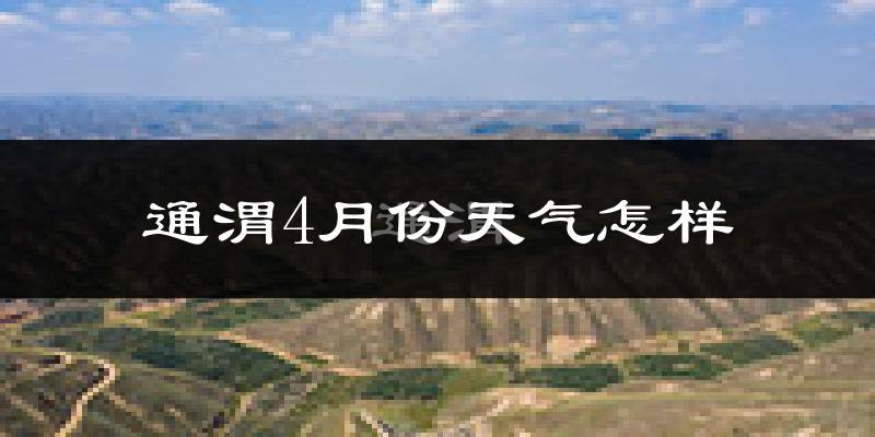 通渭县4月份天气如何?冷吗?