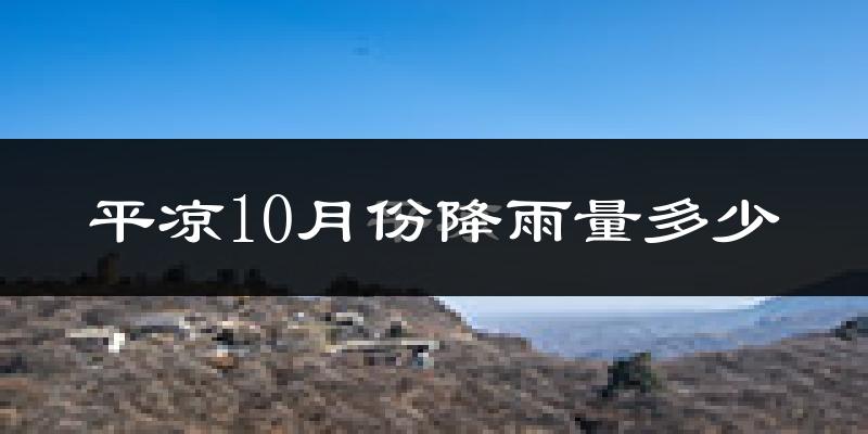 平凉10月份降雨量多少?平凉十月下雨多吗?