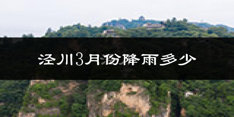 泾川3月份降雨多少?