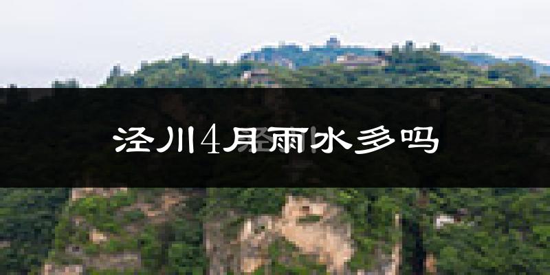 泾川4月雨水多吗?