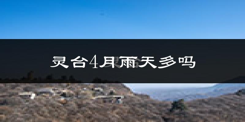 灵台4月雨天多吗?