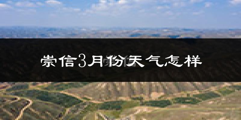 崇信县3月份天气如何?冷吗?