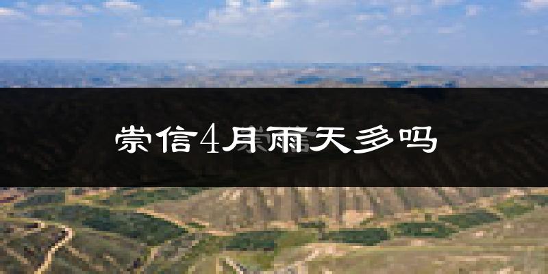 崇信4月雨天多吗?
