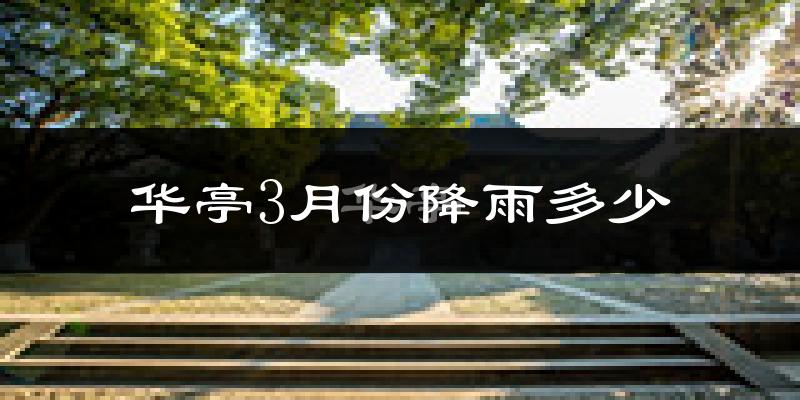 华亭3月份降雨多少?