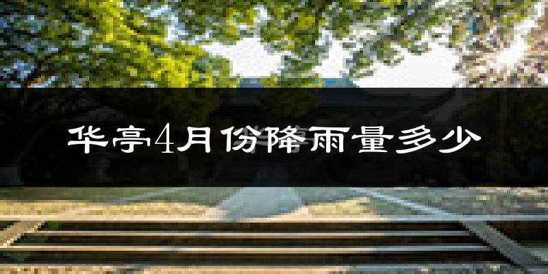 华亭4月份降雨量多少?华亭四月下雨多吗?