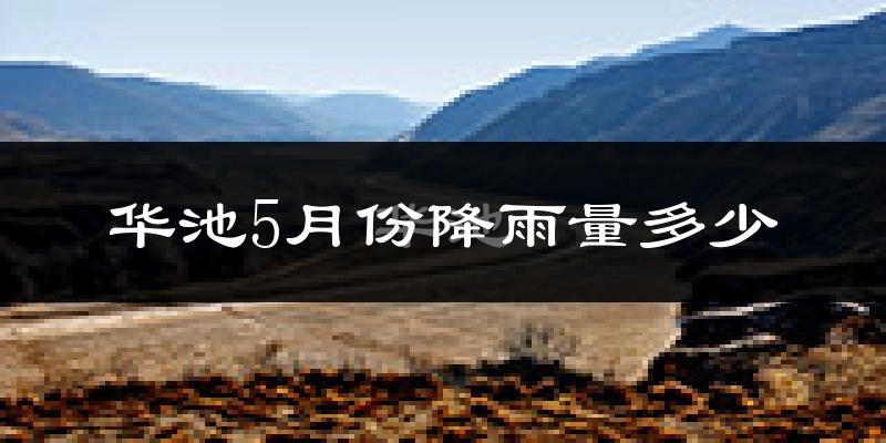华池5月份降雨量多少?华池五月下雨多吗?