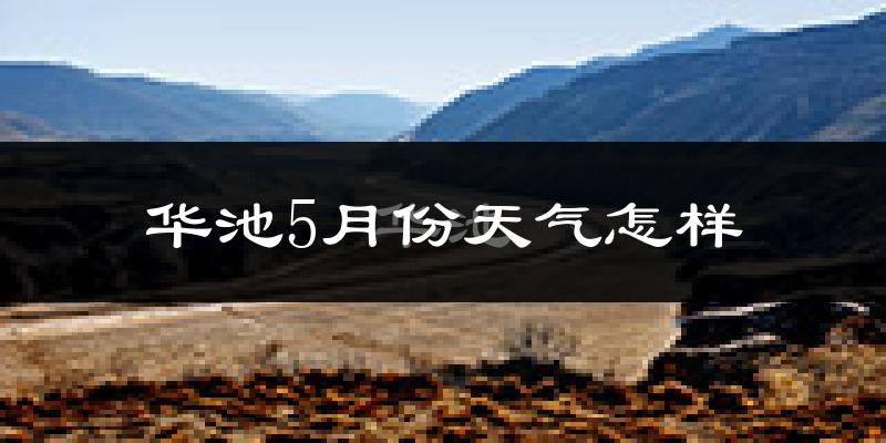 华池县5月份天气如何?很热吗?