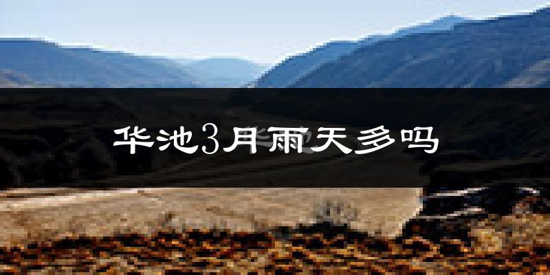 华池3月雨天多吗?