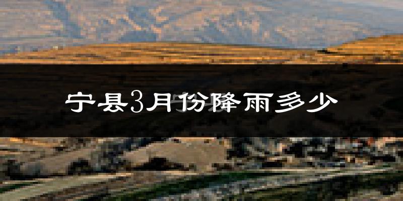 宁县3月份降雨多少?