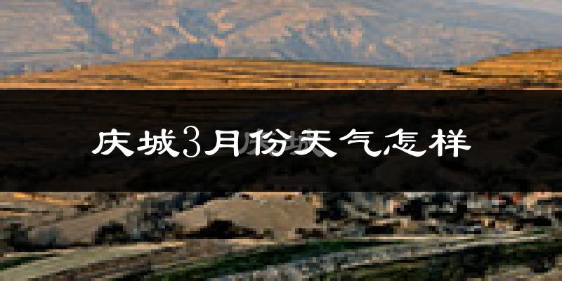 庆城县3月份天气如何?冷吗?